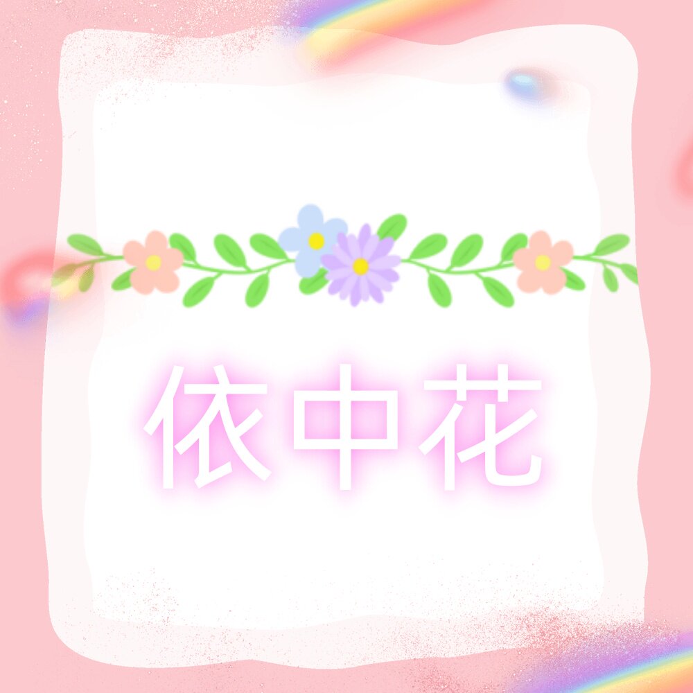 依中花旗舰店的LOGO