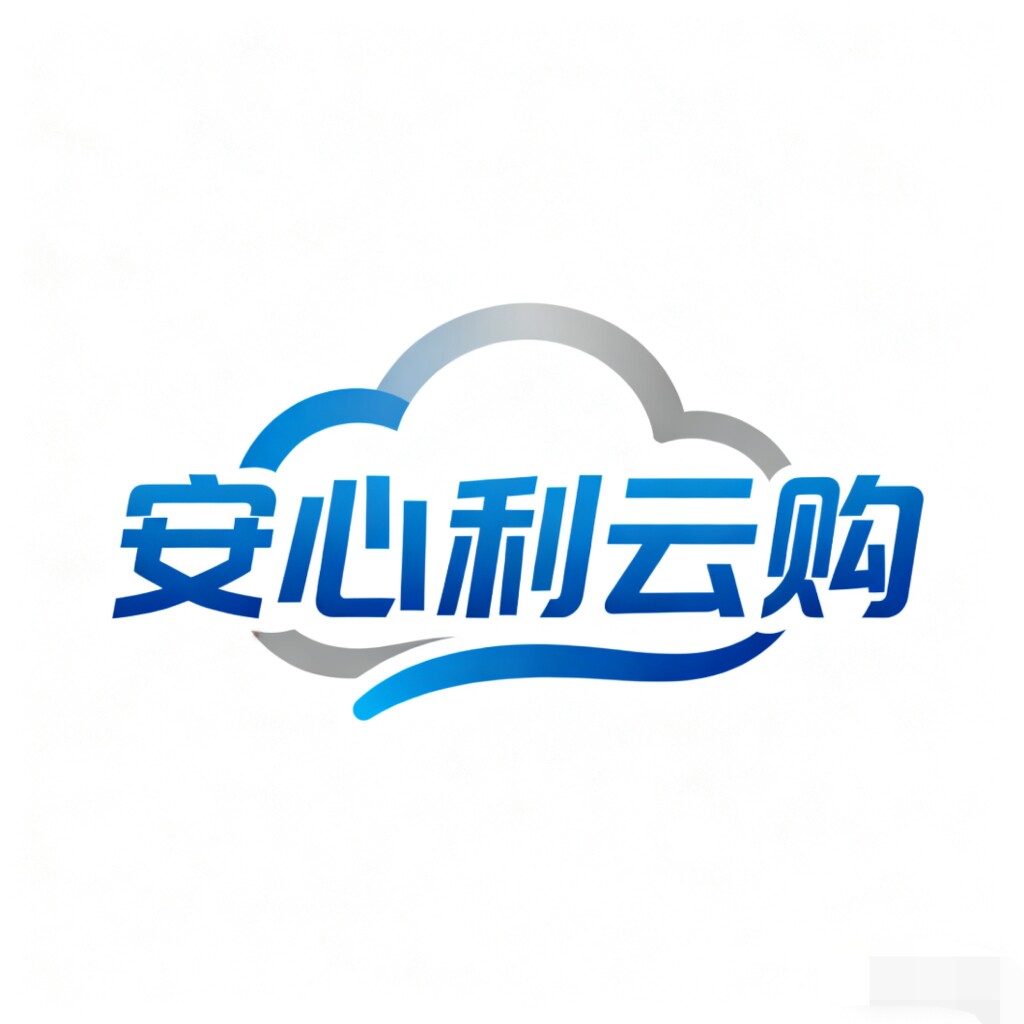 安心云购好物