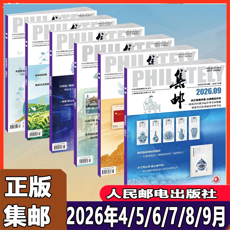 Philatelic Magazine 2026 January/February/March/April/May/June/July/August/September China Stamp Issue Information and Historical Context