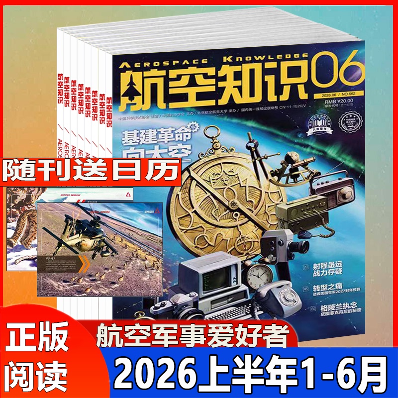 Brand New Free Shipping Aviation Knowledge Magazine 2026 First Half of the Year January/February/March/April/May/June Aerospace Defense Weapons Military Technology Science Popularization Brand New Free Shipping Aviation Knowledge Magazine 2026 First Half of the Year January/February/March/April/May/June Aerospace Defense Weapons Military Technology Science Popularization