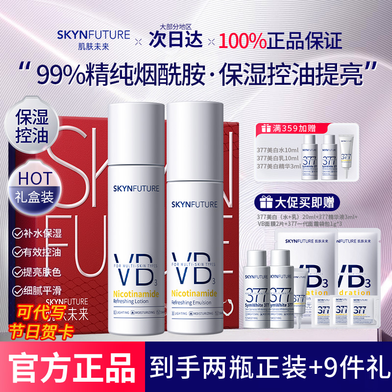 スキンフューチャー ナイアシンアミド ローション セット オイルコントロール モイスチャライジング ブライトニング スキンケア製品 女性用公式旗艦店