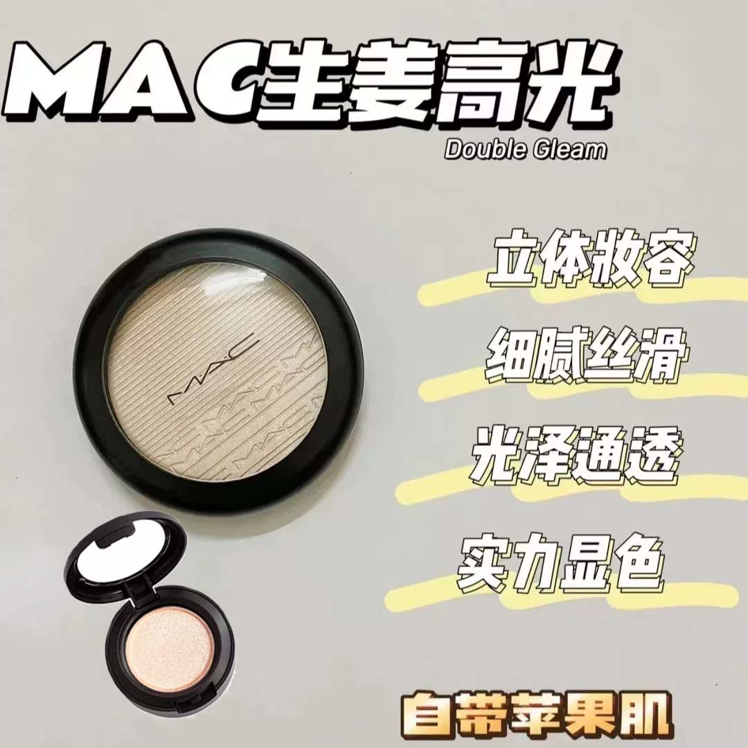 探寻MAC生姜小样背后的立体提亮秘密