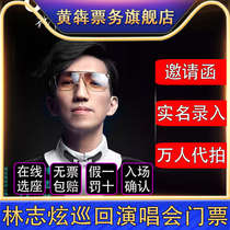 2024 Lin Zhixuan Tour Concert Tickets in Xian Shanghai and Beijing are auctioned and recorded in the front row
