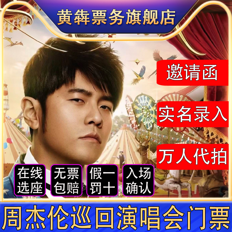 (Tmall) 2025 ジェイ・チョウ アモイ 武漢 済南 上海 香港 コンサートチケット