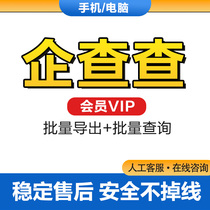 Qichacha membership VIP Qichacha one day hour weekly card monthly card enterprise query advanced search batch query