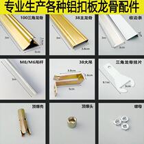 Integrated ceiling with aluminum gusset plate materials edge strips triangular keel main keel screw rod complete set of accessories for hanging parts