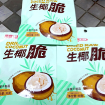Nanguo raw coconut crispy coconut jerky 28g bag Hainan specialty roasted coconut crisps and coconut chunks snacks