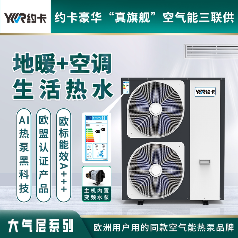 Yoka Air Energy Heat Pump Three-In-One All-In-One Machine for Home Air Conditioning, Floor Heating, and Domestic Hot Water, Three-In-One Heating and Cooling Yoka Air Energy Heat Pump Three-In-One All-In-One Machine for Home Air Conditioning, Floor Heating, and Domestic Hot Water, Three-In-One Heating and Cooling