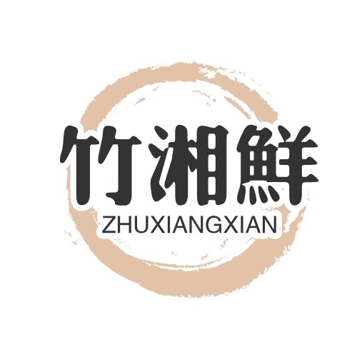 竹湘鲜旗舰店
