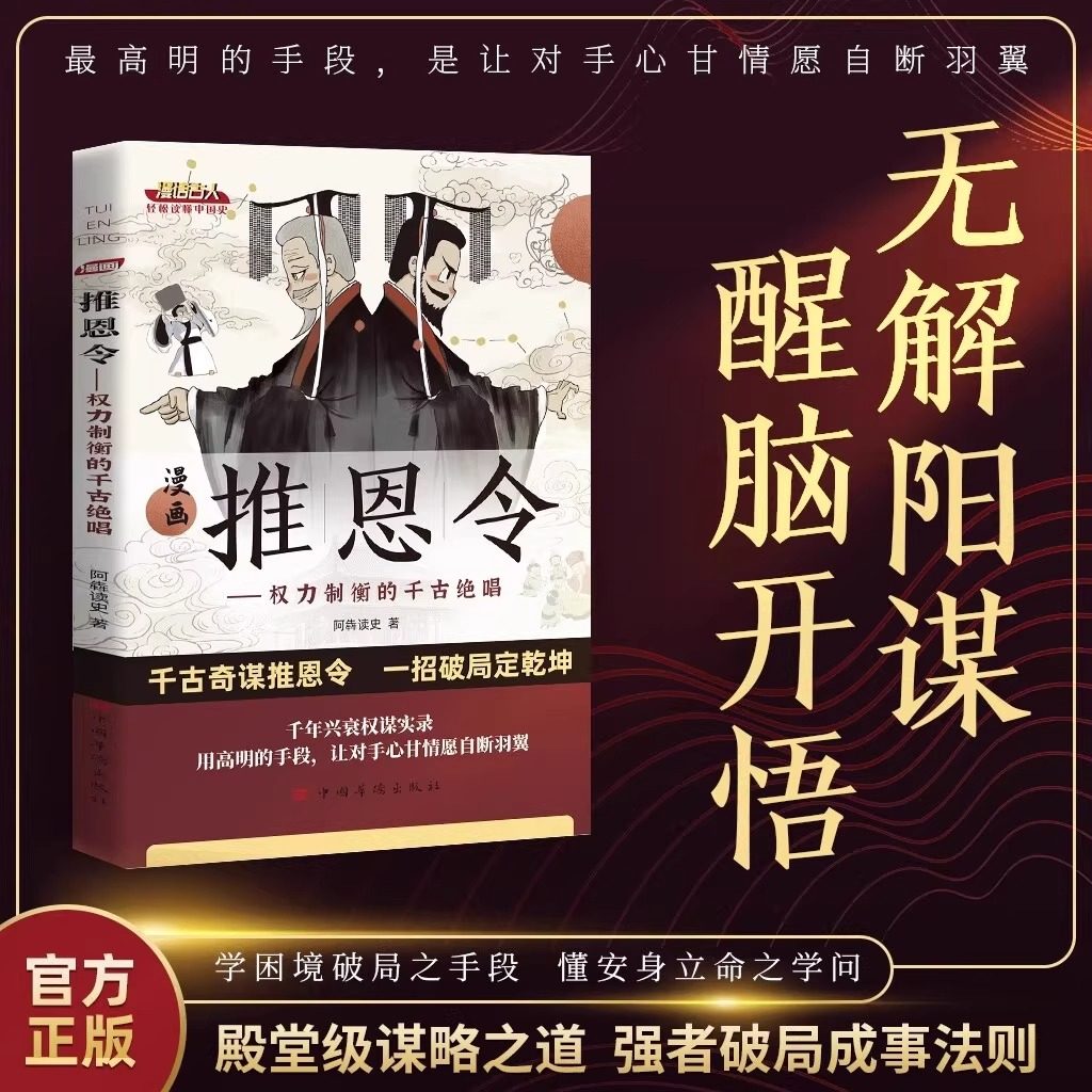 🔥全网疯抢的《推恩令书漫画版》到底有多上头?历史小白也能秒懂千古阳谋!📚-谋略-淘宝好物网