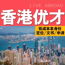 Hong Kong Talents Program DIY Information Online Application Consultation Positioning Document Writing Hong Kong Immigration Application Submission of Talents