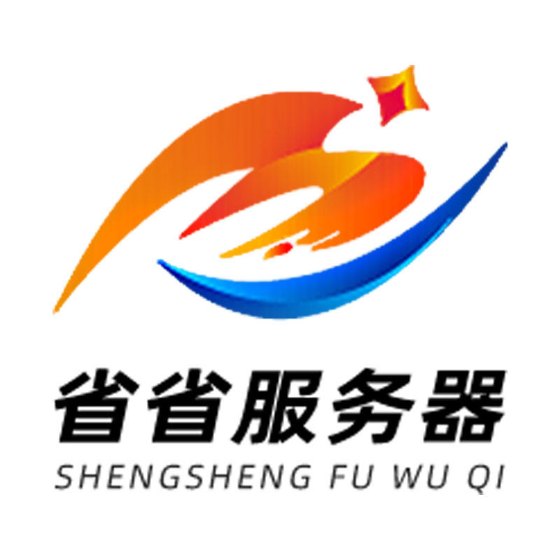省省服务器直销