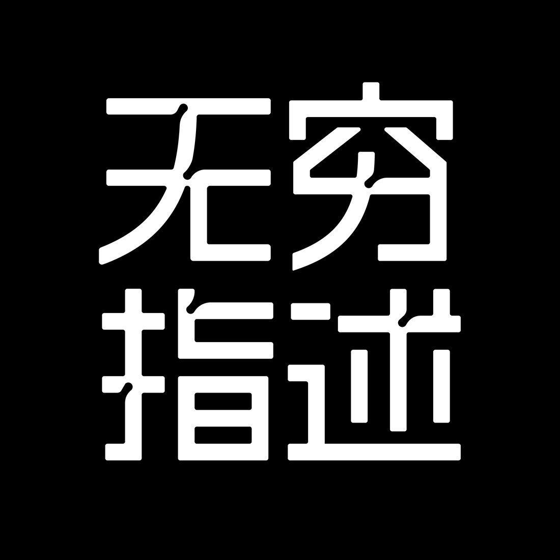 无穷指述