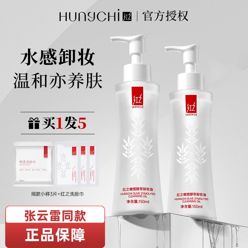红之Hungchi橄榄酵萃卸妆油眼唇脸三合一小蛮腰卸妆油