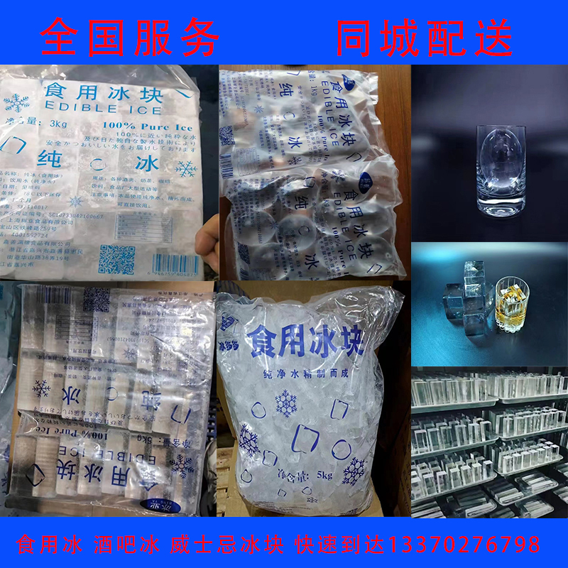 Beijing Chaoyang District Ice Factory Edible Ice Cubes, Square Ice, Ice Bars, Ice Balls, Whiskey Ice Cubes, Same-City Delivery