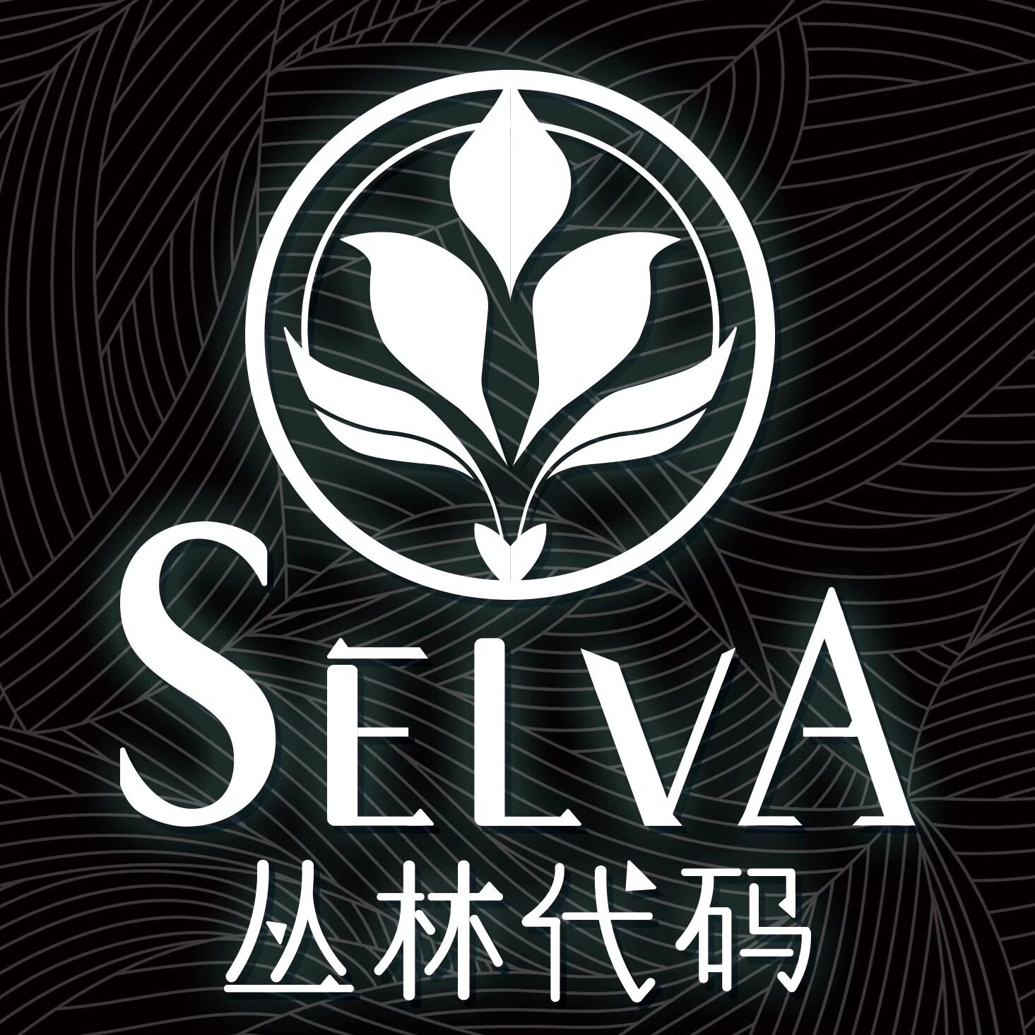 Selva丛林代码 爬宠用品的LOGO