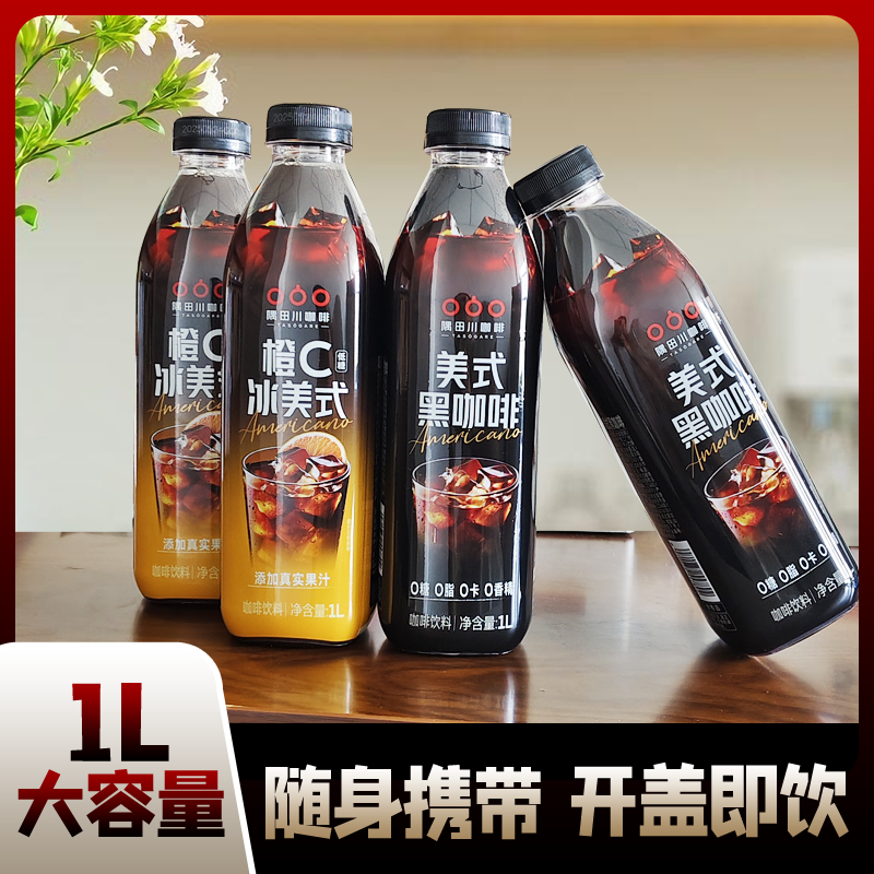 隅田川美式黑咖啡0脂肪分享大瓶1L装橙C冰美式，夏日解渴新宠儿！-即饮