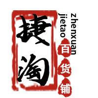 捷淘百货甄选
