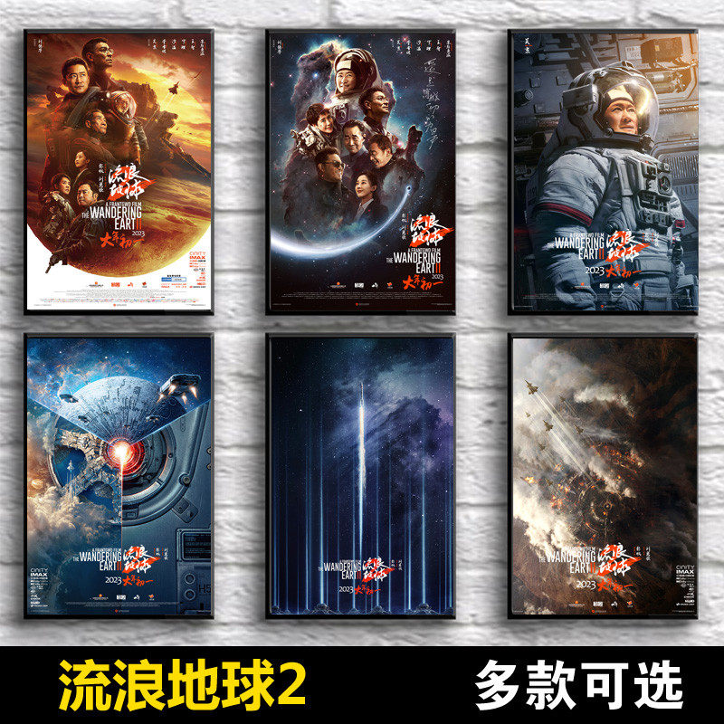 映画『流浪地球2』のポスター、グッズ、アンディ・ラウとウー・ジンの粘着式ウォールステッカー、写真、寮の装飾品、壁画