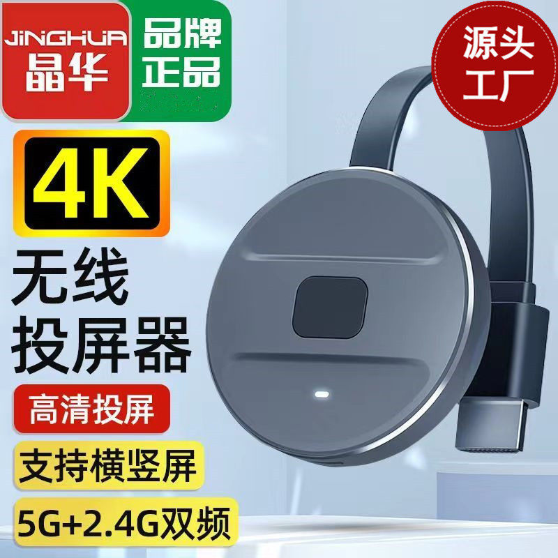 Jinghua wireless hdmi same-screen device 2.4G+5G dual-band push treasure high-definition mobile phone screen projector 4K high-definition screen projector