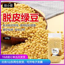 Peeled mung beans 500g baked peeled shelled kernels raw materials for making rice dumplings diy mung bean cake new goods
