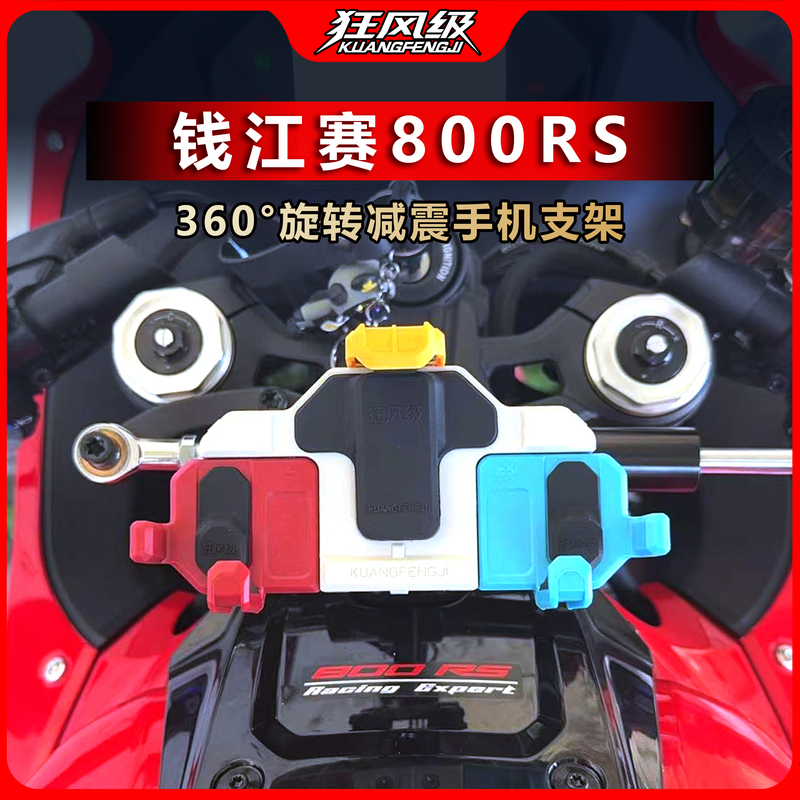 Qianjiang 800Rs Dedicated Mid-Mounted Crab Shock-Absorbing Rotating Phone Holder Multi-Color Motorcycle Navigation Anti-Shake