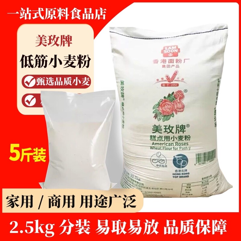 Meimei Low-Gluten Flour 2.5kg Wheat Low-Gluten Pastry Flour Steamed Bun Flour Low-Gluten Cake Special Commercial Flour