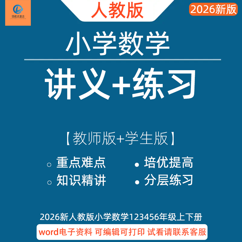 2026 Spring New Edition People's Education Press Primary School Mathematics Grades 1-6 First and Second Semester Unit Key Points and Difficulties Advanced Study Guide Practice Detailed Explanation Knowledge Review and Improvement Training Test Papers Word Document Electronic Version
