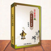 Recommended folk books: Classics of Chinese traditional culture written by Jiang Chunyi Jiangs Xiaoliuzhen high-definition paper