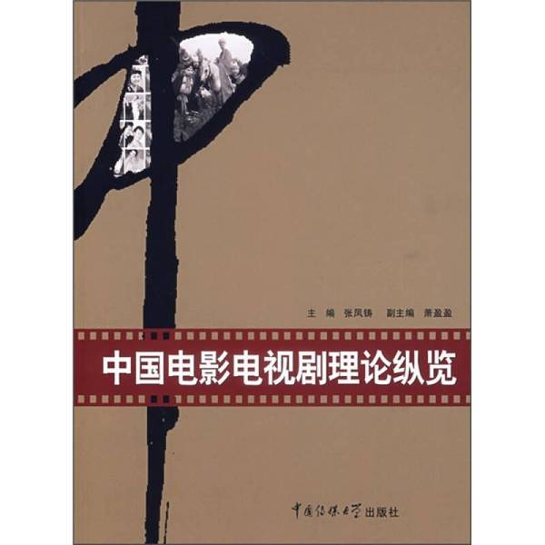 Authentic Books | a Comprehensive Overview of Chinese Film and Television Theory, Edited by Zhang Fengzhu; Deputy Editor-In-Chief Xiao Yingying 9787810856966 Authentic Books | a Comprehensive Overview of Chinese Film and Television Theory, Edited by Zhang Fengzhu; Deputy Editor-In-Chief Xiao Yingying 9787810856966