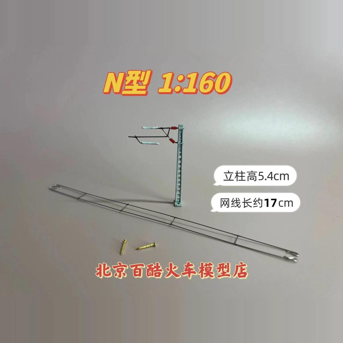 北京百酷火车模型接触网：N型1:160，付款即发，让你的模型世界更加逼真！