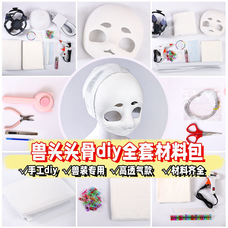 兽头材料包DIY全攻略！25年新款kig系兽装头骨制作套装，手残党也能做爆款-furry福瑞-淘宝好物网