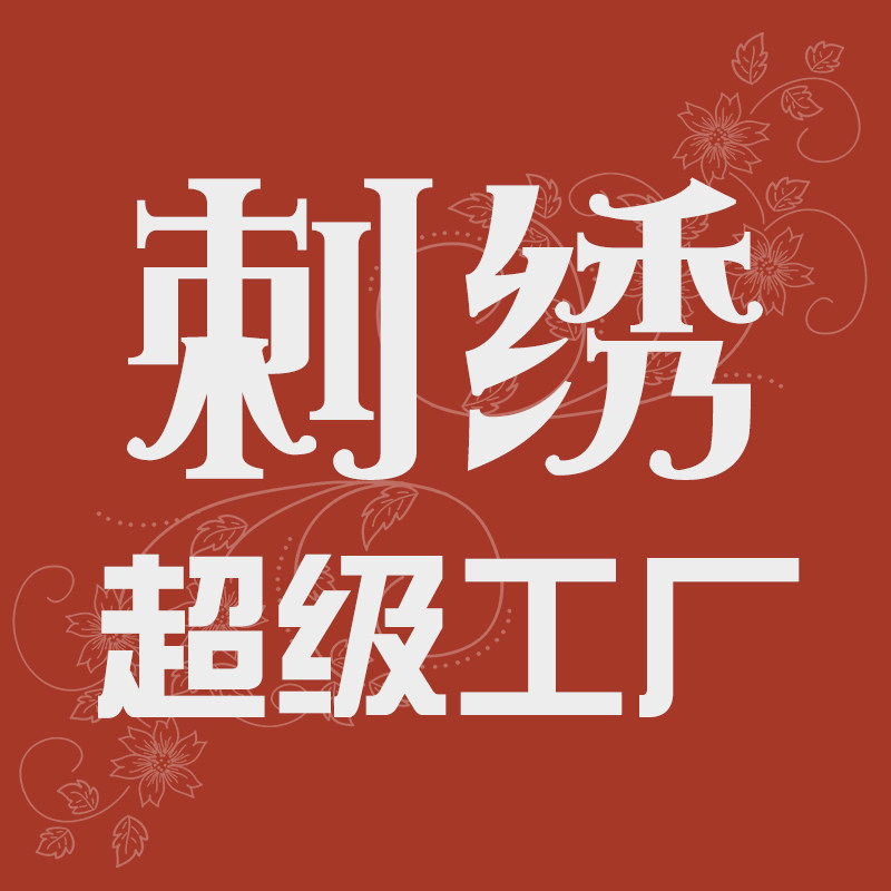 DIY刺绣超级工厂的LOGO