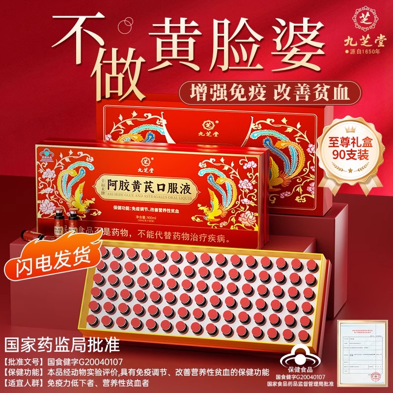 九之堂ロバ皮ゼラチン黄耆経口液ロバ皮ゼラチンペースト貧血強壮免疫強壮栄養補助食品ギフトボックス