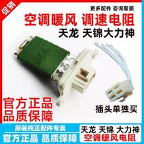 Dongfeng Tianlong Tianjin Hercules heater resistance pressure air conditioning fan resistance gear switch blower switch