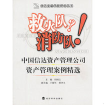 (Genuine in stock) Fire brigade? Fire Brigade China Cinda Asset Management Company Asset Management Case