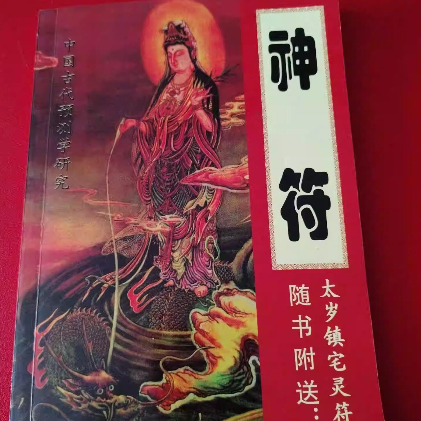 🔮揭秘千年智慧!中国古代预测学研究神符原版书旧书里的新宝藏🔍-星座/占卜/测试-淘宝好物网