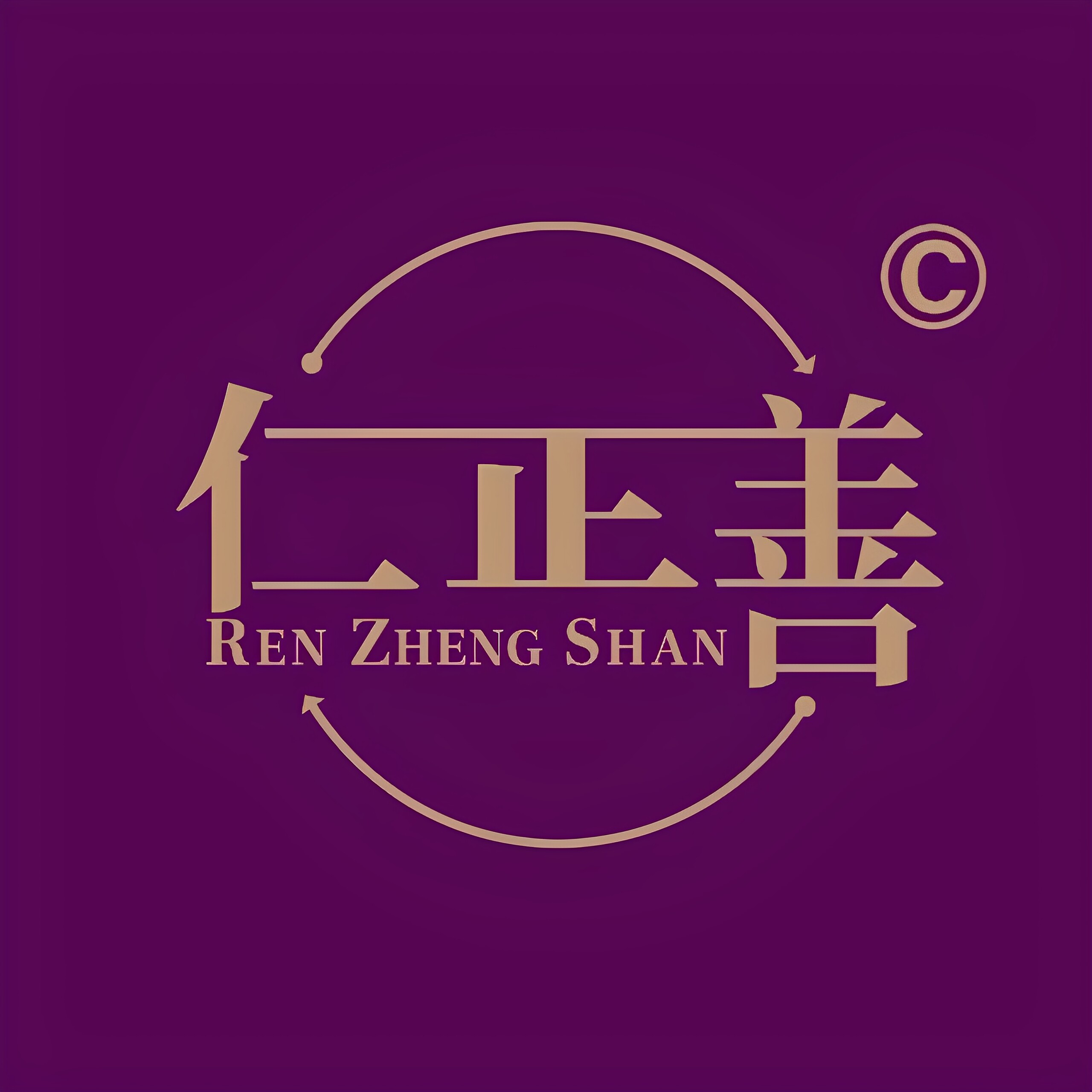 仁正善