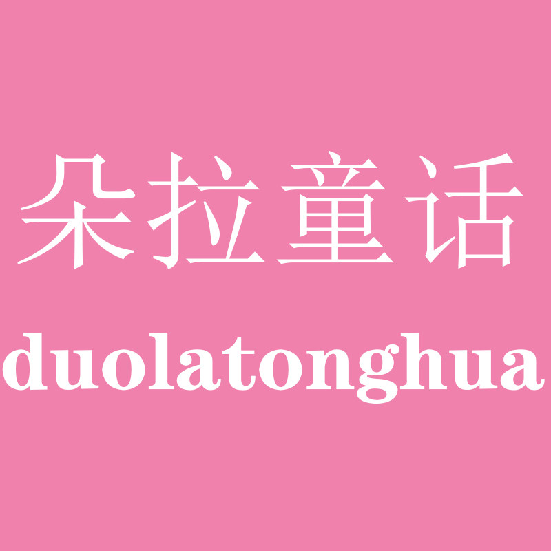 朵拉童话饰品