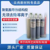 Two-component thermally conductive polyurethane structural adhesive metal aluminum plate fixed adhesive sealing AB adhesive