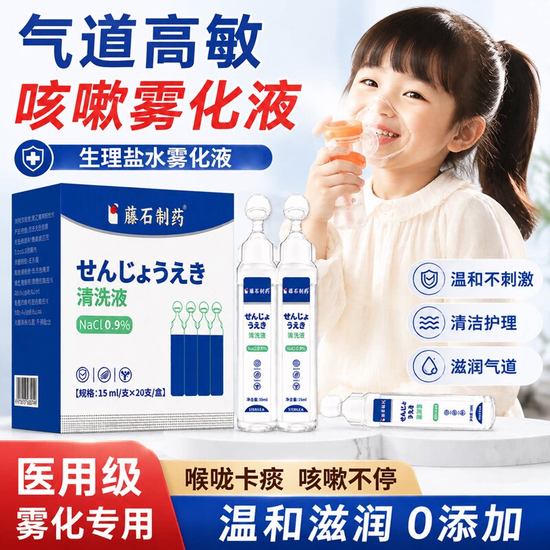 Airway Hypersensitive Cough Nebulizer Solution Saline for Children Sensitive to Cold Air, Cough Relief, Phlegm Reduction, Variant Asthma Wj