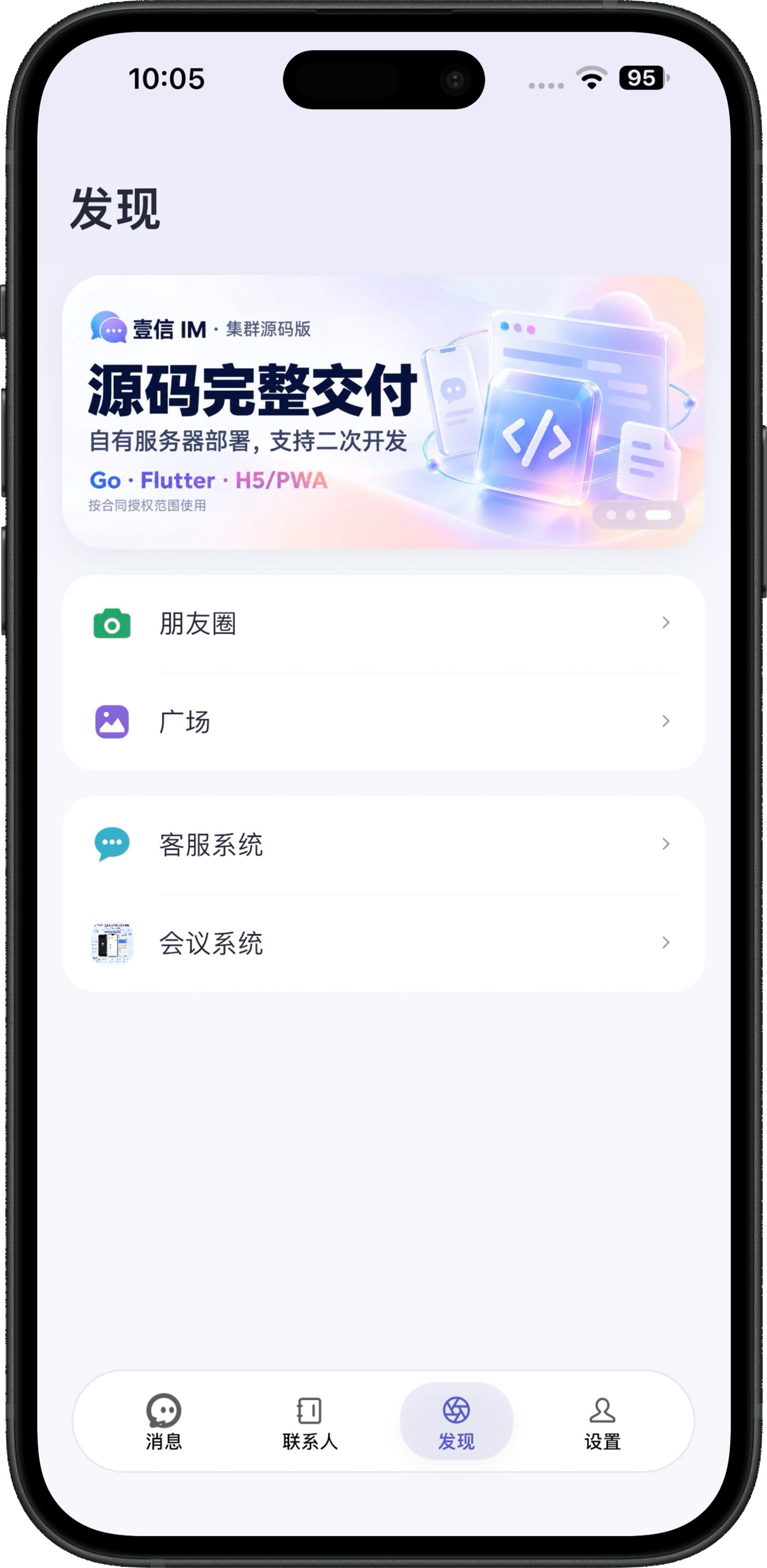 壹信 IM V6.0 发现页面