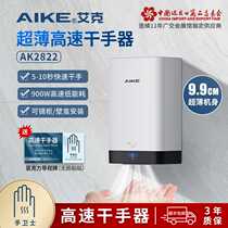 AIKE high-speed hand dryer hand dryer fully automatic induction household commercial hand dryer hand dryer