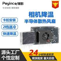 Suitable for Sony ZVE1 A6700 Canon R8 Fuji camera live shooting cooling semiconductor cooling fan
