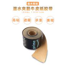 亚马逊bopp牛皮纸胶带湿水免水夹筋封箱包装打包快递电商胶带