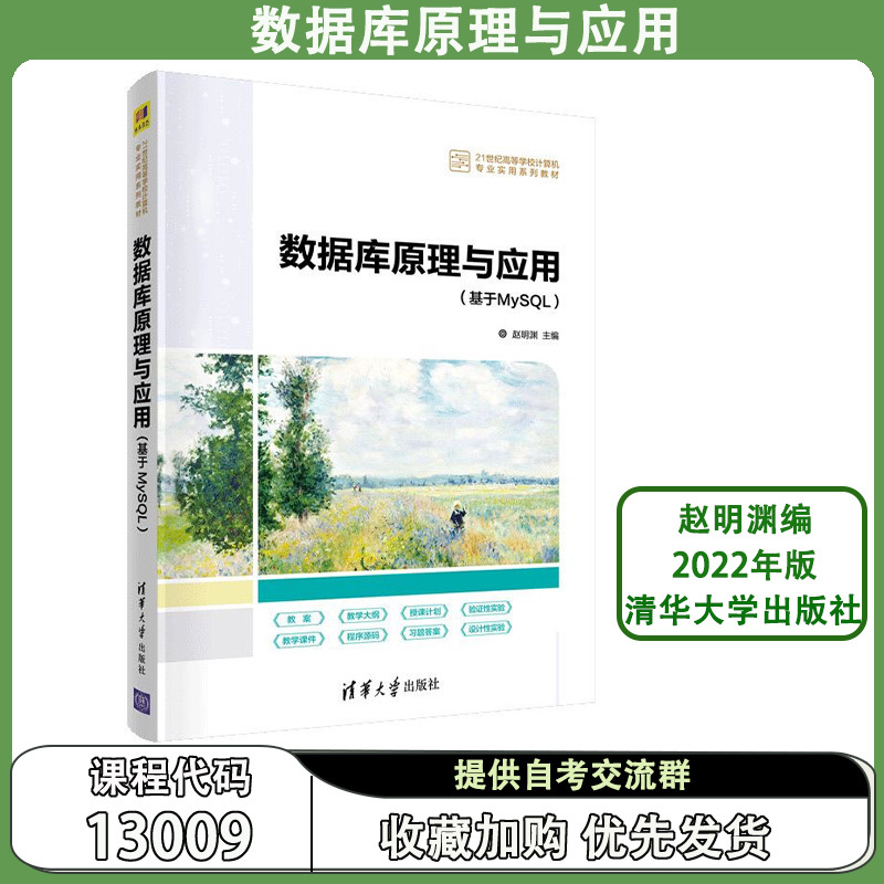 Guangdong Self-Study Textbook 13009 Database Principles and Technology Database Principles and Applications Edited by Zhao Mingyuan 2022 Edition Published by Tsinghua University Software Engineering Higher Education Self-Study Exam Book for Associate to Bachelor Degree