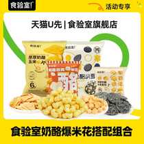 (Exclusive to U first) Food Lab Cheese Combo Tasting Pack Popcorn Corn Flakes Black Snow Crackers Croutons