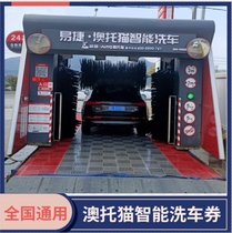 Sinopec Yijie Aotuomao Car Wash Coupon provides one-time free car wash service with a nationwide smart machine
