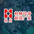 上海恒启机械设备制造工厂店