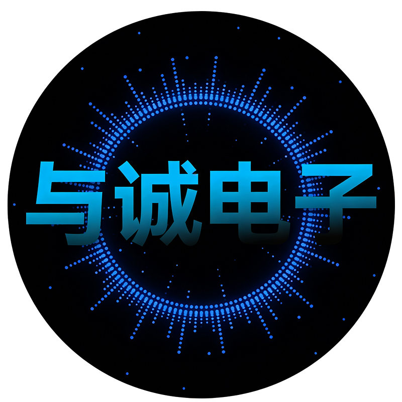 与诚电子科技